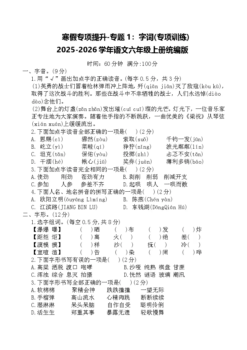 寒假专项提升-专题1：字词(专项训练)2025-2026学年语文六年级上册统编版（含答案）