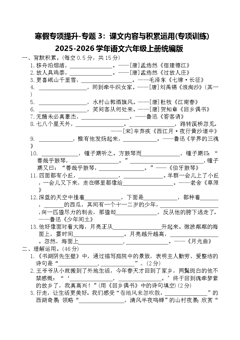 寒假专项提升-专题3：课文内容与积累运用(专项训练)2025-2026学年语文六年级上册统编版（含答案）