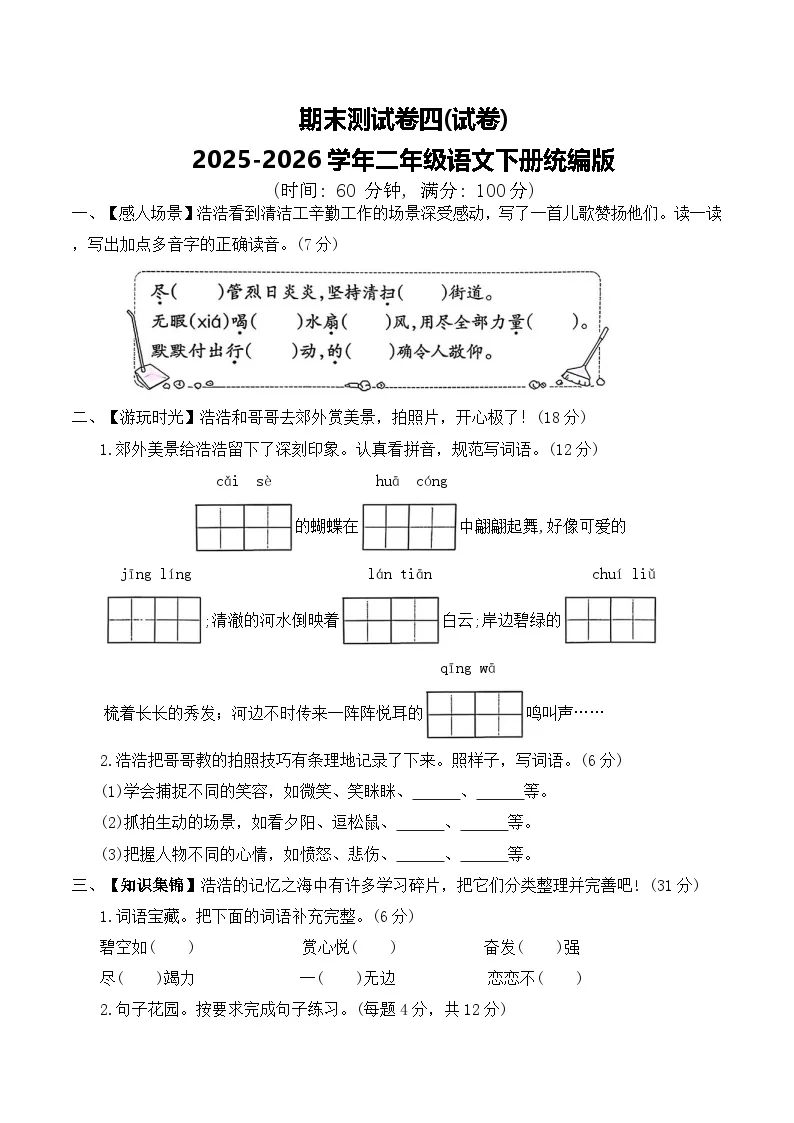 期末测试卷四(试卷)2025-2026学年二年级语文下册统编版（含答案）