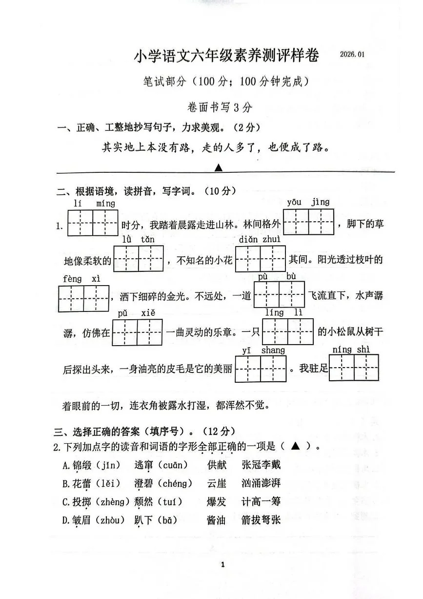 江苏省南京市江宁区2025-2026学年第一学期六年级语文期末试卷（无答案）