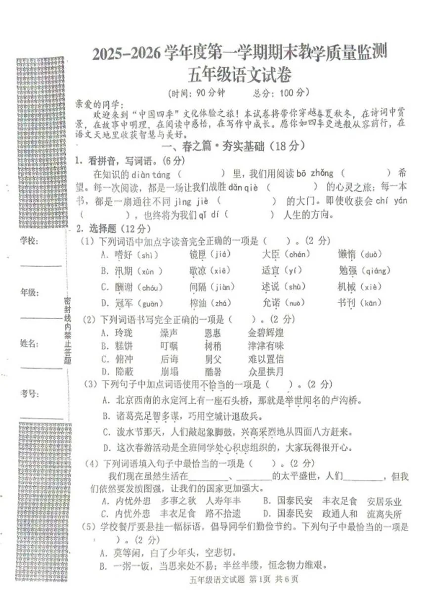 2025-2026学年湖北省黄冈市麻城市度第一学期期末教学质量监测五年级语文试卷（含答案）