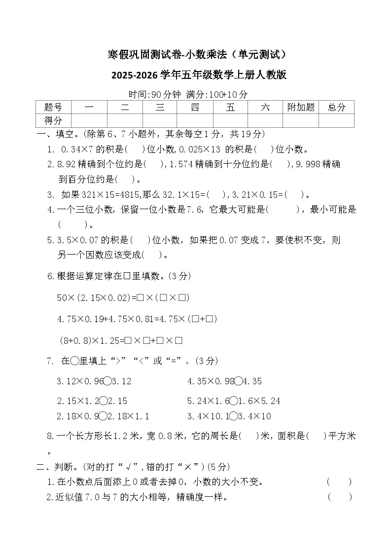 寒假巩固测试卷-小数乘法（单元测试）2025-2026学年五年级数学上册人教版（含答案）