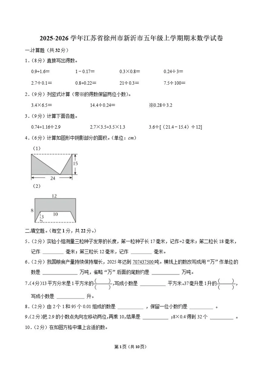 2025-2026学年江苏省徐州市新沂市五年级上学期期末数学试卷（含解析）
