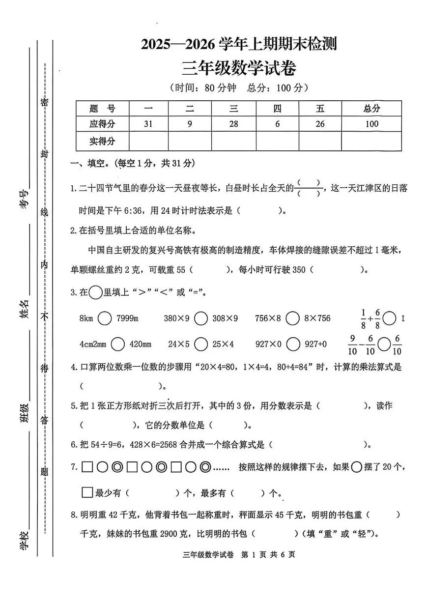 重庆市江津区2025-2026学年第一学期三年级数学期末试卷（无答案）