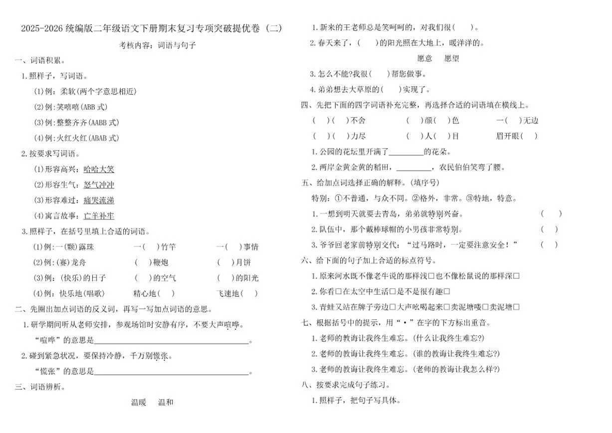 2025-2026学年二年级语文下册期末复习专项突破提优卷(二)（含答案）