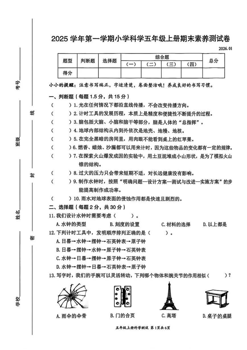 2025-2026学年浙江省温州市瑞安市五年级上学期期末科学试题（无答案）