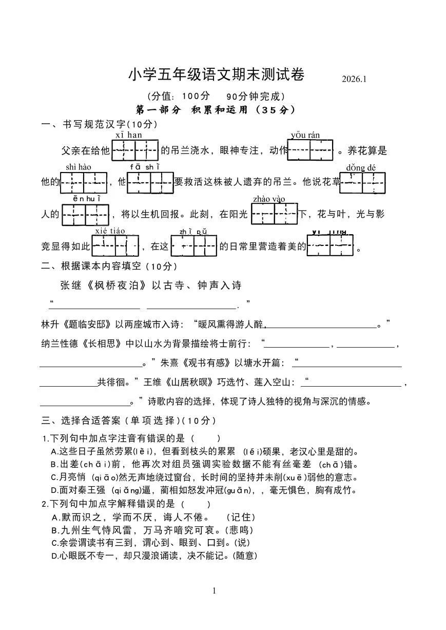 江苏省南京市鼓楼区2025-2026学年第一学期五年级语文期末试卷（无答案）