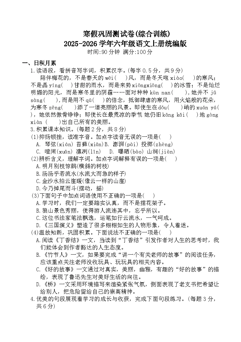 寒假巩固测试卷(综合训练)2025-2026学年六年级语文上册统编版（含答案）