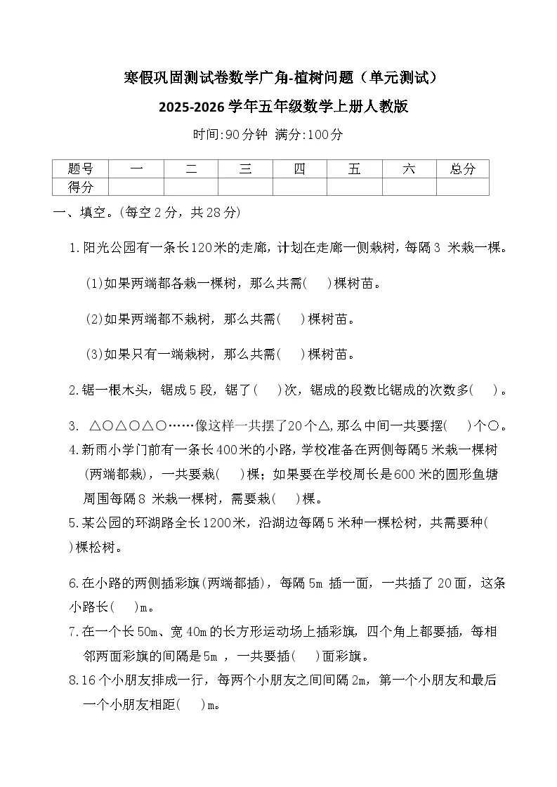 寒假巩固测试卷-数学广角植树问题（单元测试）2025-2026学年五年级数学上册人教版（含答案）