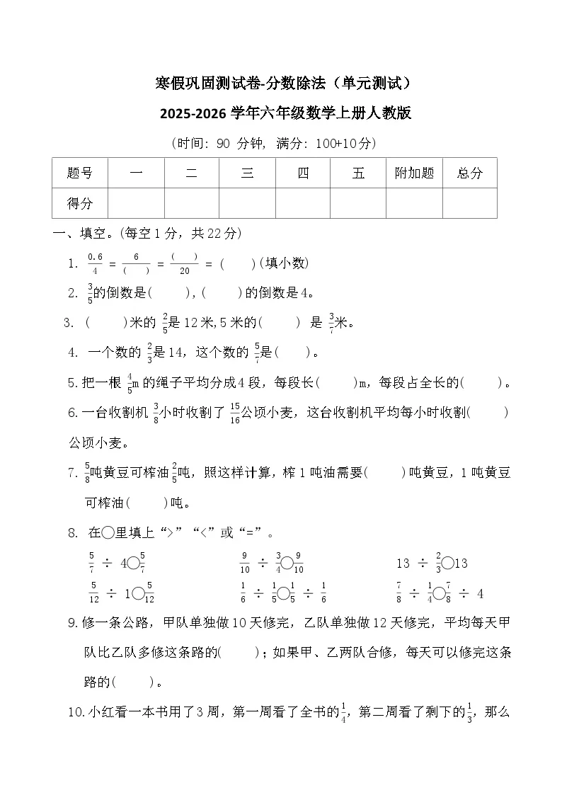 寒假巩固测试卷-分数除法（单元测试）2025-2026学年六年级数学上册人教版（含答案）