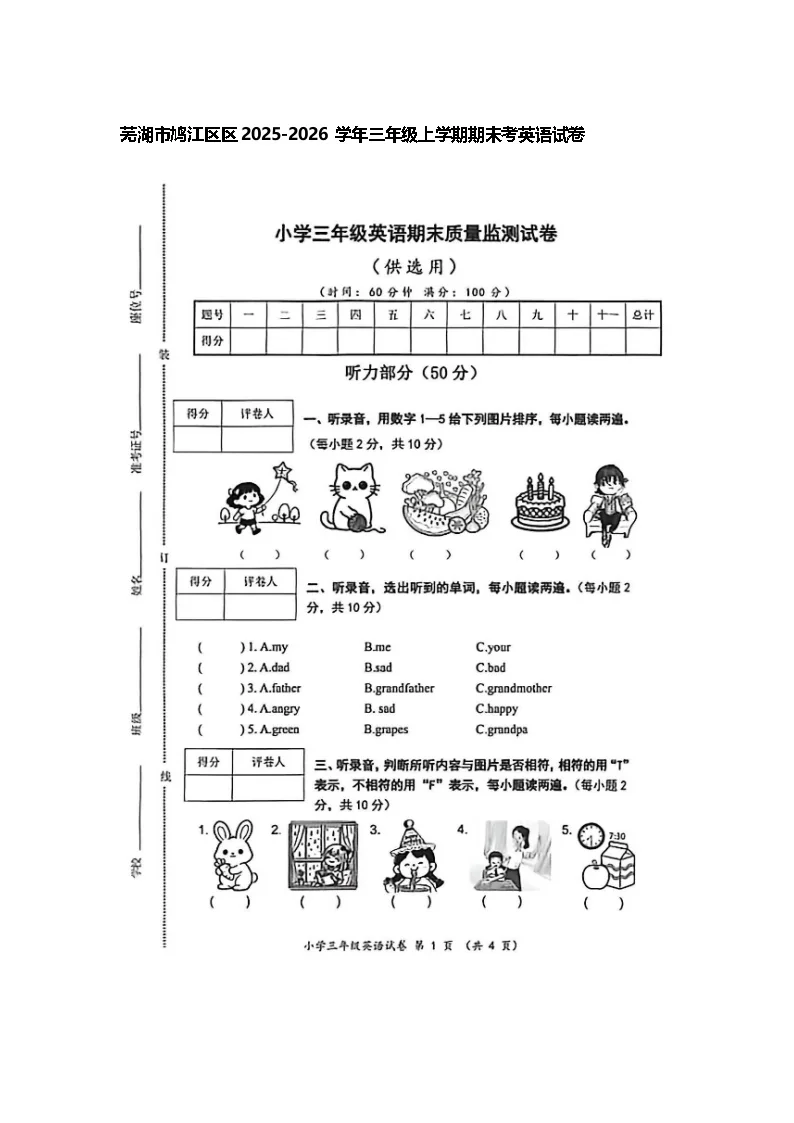 安徽省芜湖市鸠江区2025-2026学年三年级上学期期末考英语试卷无答案