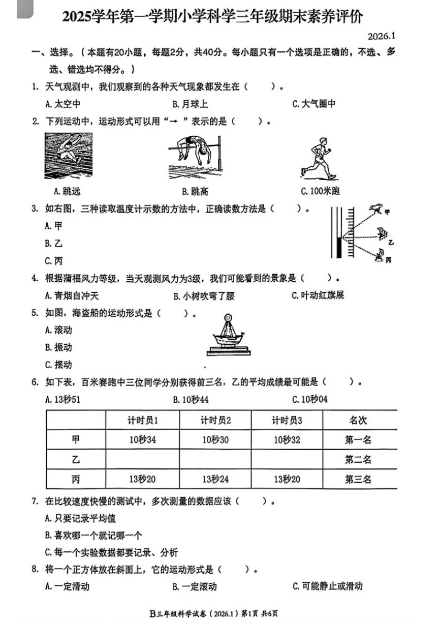 2025-2026学年浙江省温州市瑞安市三年级上学期期末科学试题（无答案）