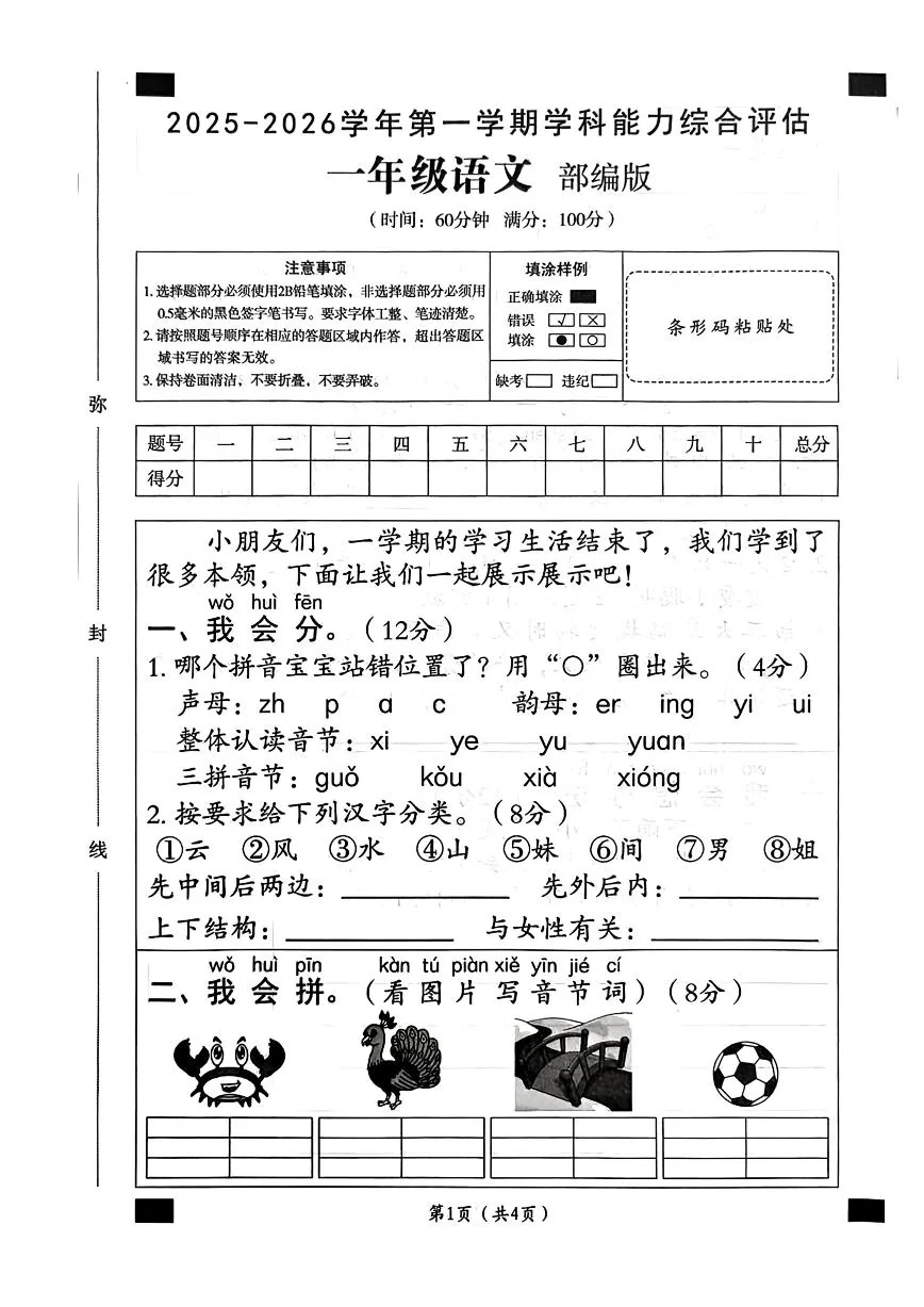 2025-2026学年河北省邢台市任泽区永秀小学等校一年级上学期期末语文试题（含答案）