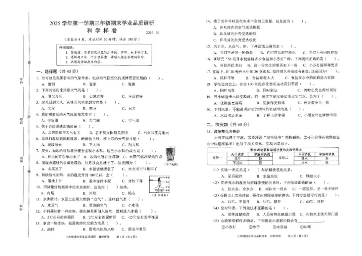 2025-2026学年浙江省温州市瓯海区三年级上学期期末科学试题（无答案）