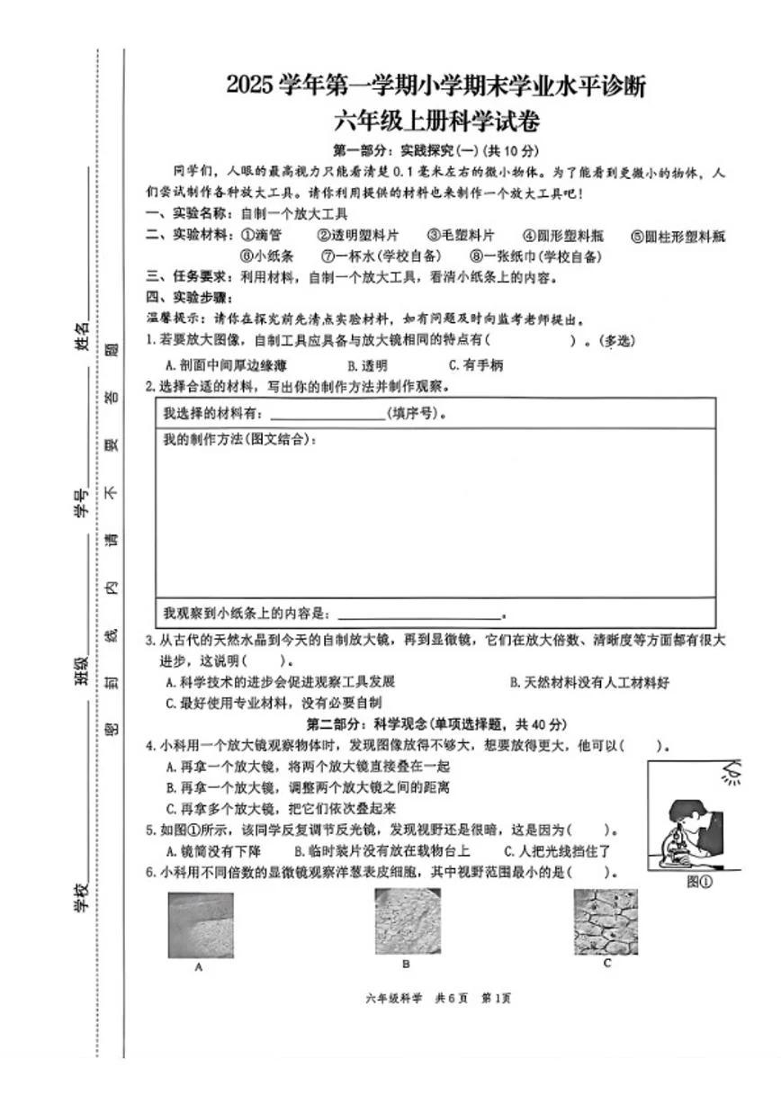 2025-2026学年浙江省温州市平阳县六年级上学期期末科学试题（含答案）