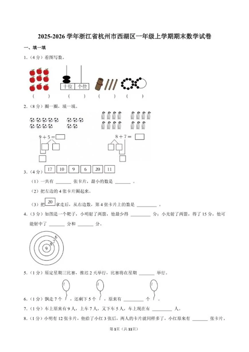 2025-2026学年浙江省杭州市西湖区一年级（上）期末数学（含答案）试卷