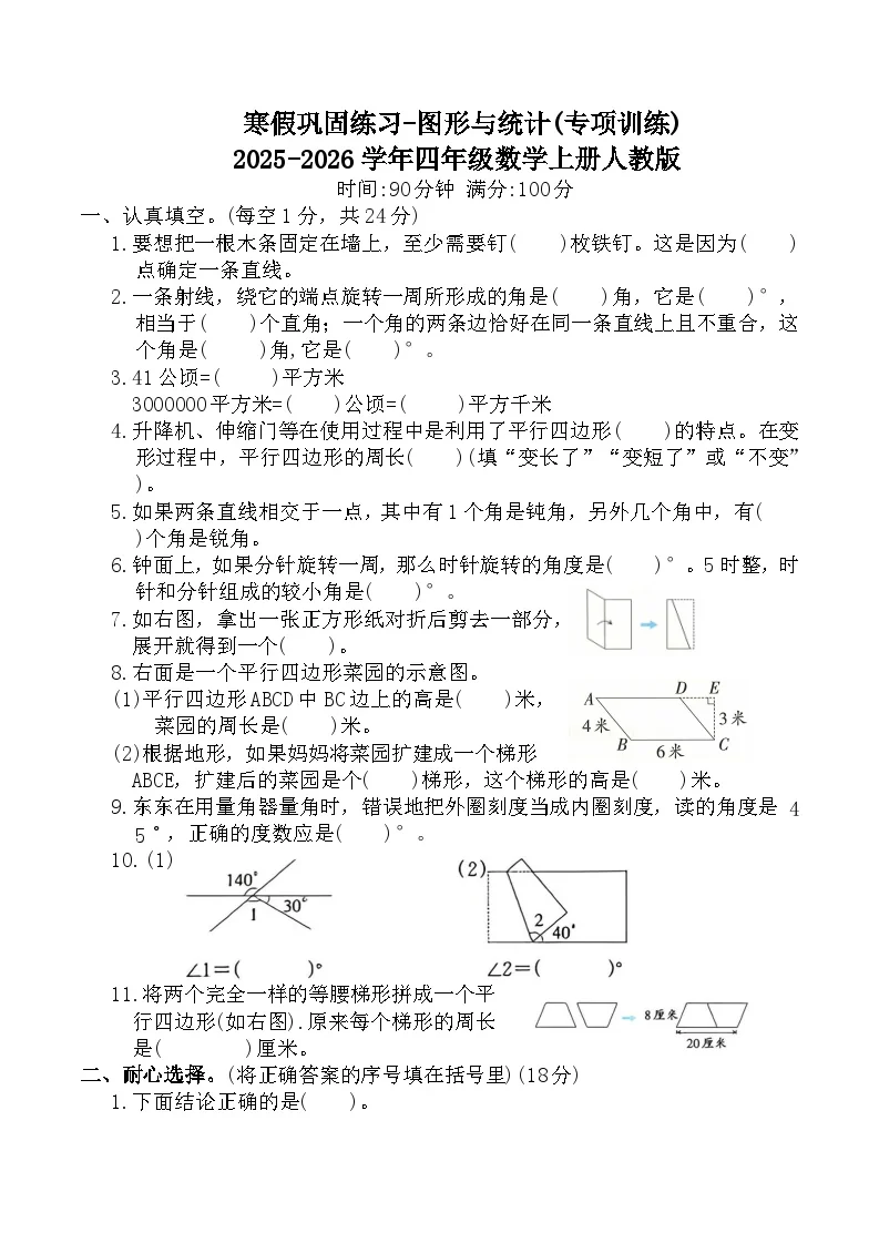 寒假巩固练习-图形与统计(专项训练)2025-2026学年四年级数学上册人教版（含答案）