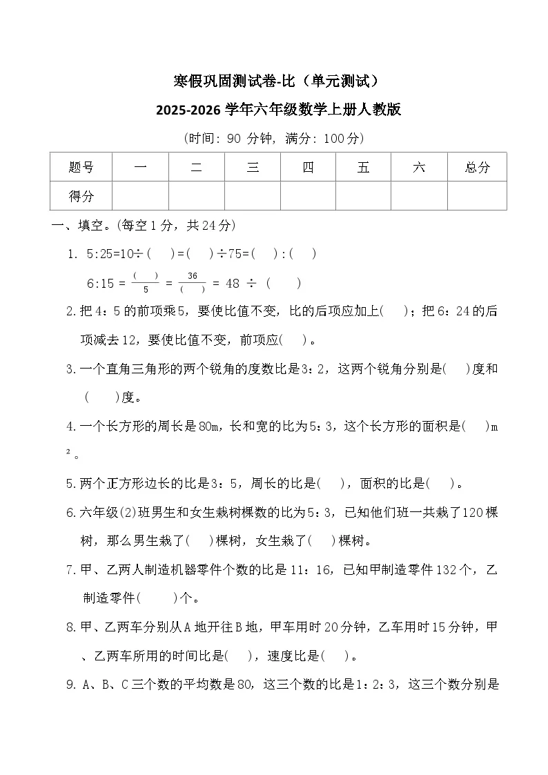 寒假巩固测试卷-比（单元测试）2025-2026学年六年级数学上册人教版（含答案）