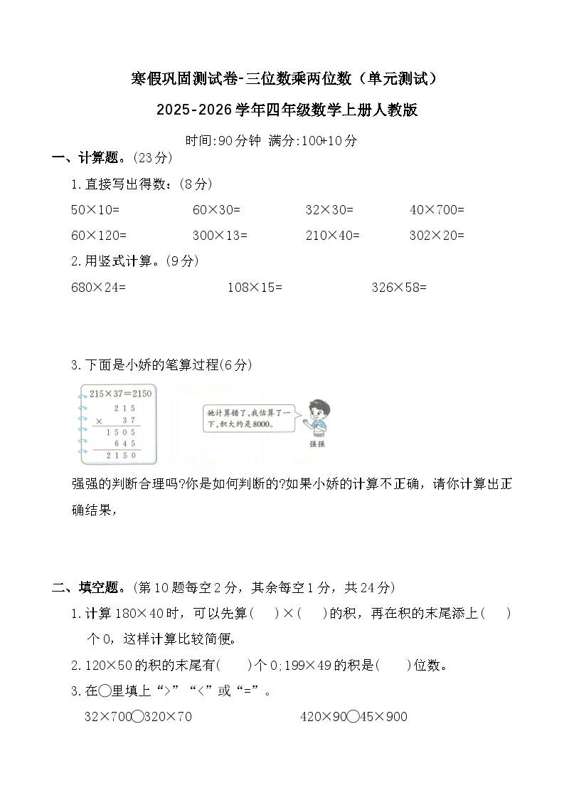 寒假巩固测试卷-三位数乘两位数（单元测试）2025-2026学年四年级数学上册人教版（含答案）