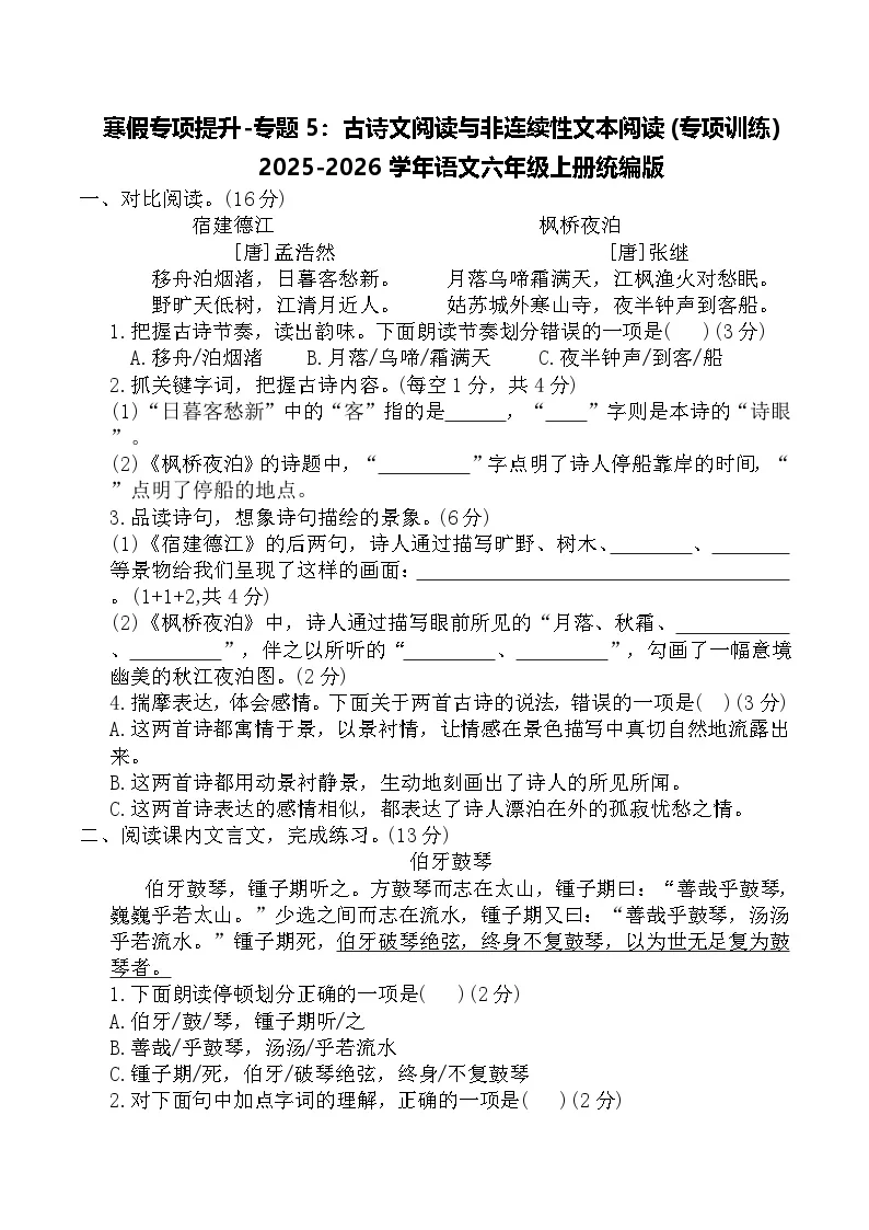 寒假专项提升-专题5：古诗文阅读与非连续性文本阅读(专项训练)2025-2026学年语文六年级上册统编版（含答案）
