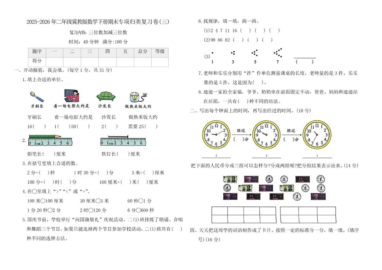 2025-2026学年冀教版（2024）二年级数学下册期末专项归类复习卷(三)（含答案）