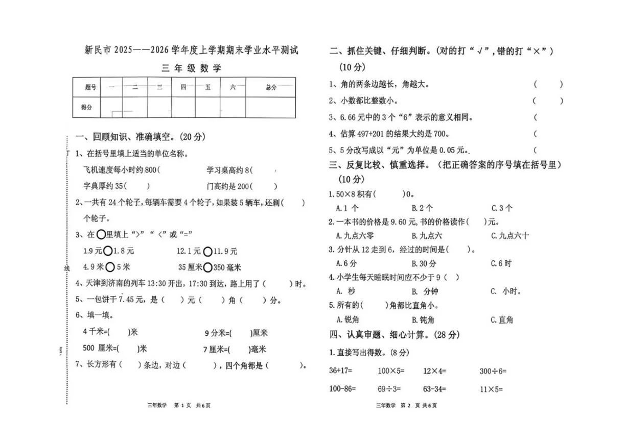 辽宁省沈阳市新民市2025-2026学年三年级上学期1月期末数学试题（含答案）