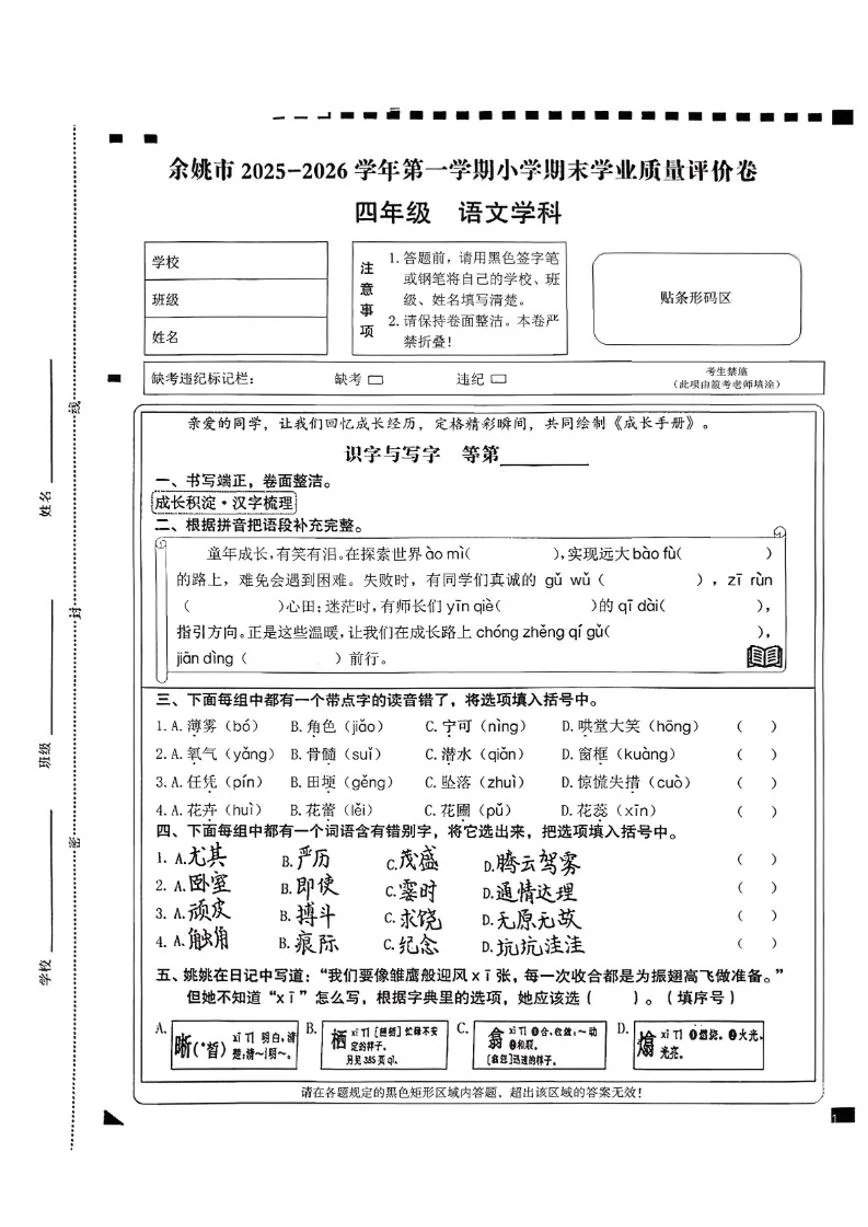 2025-2026学年浙江省宁波市余姚市四年级上学期期末语文试题(图片版，无答案）