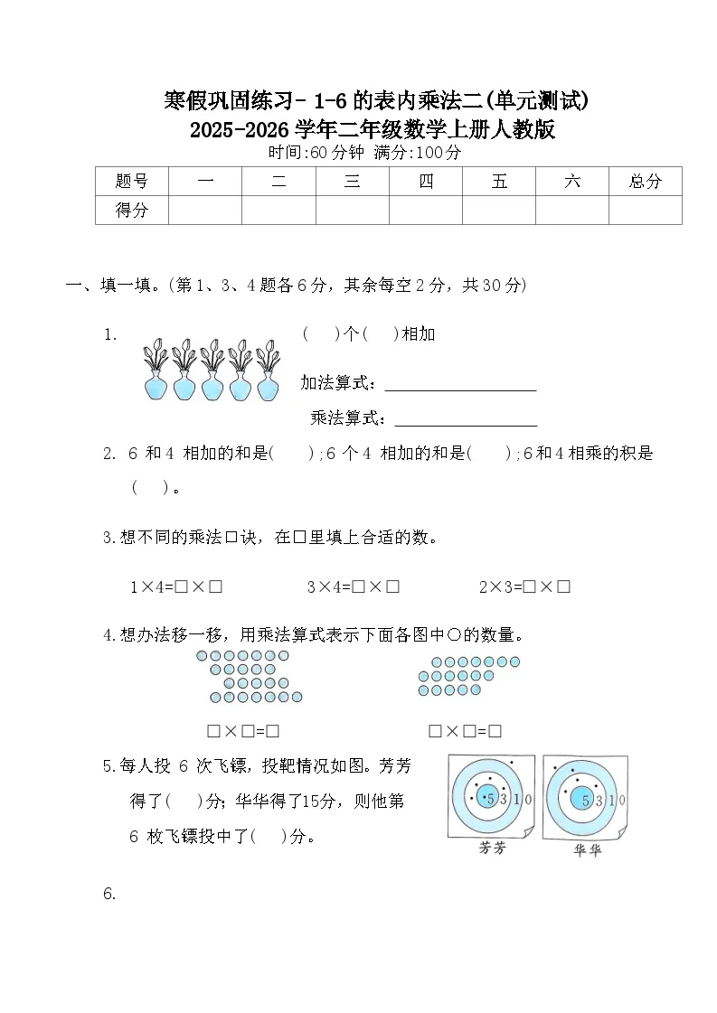 寒假巩固练习- 1-6的表内乘法二(单元测试)2025-2026学年二年级数学上册人教版（含答案）