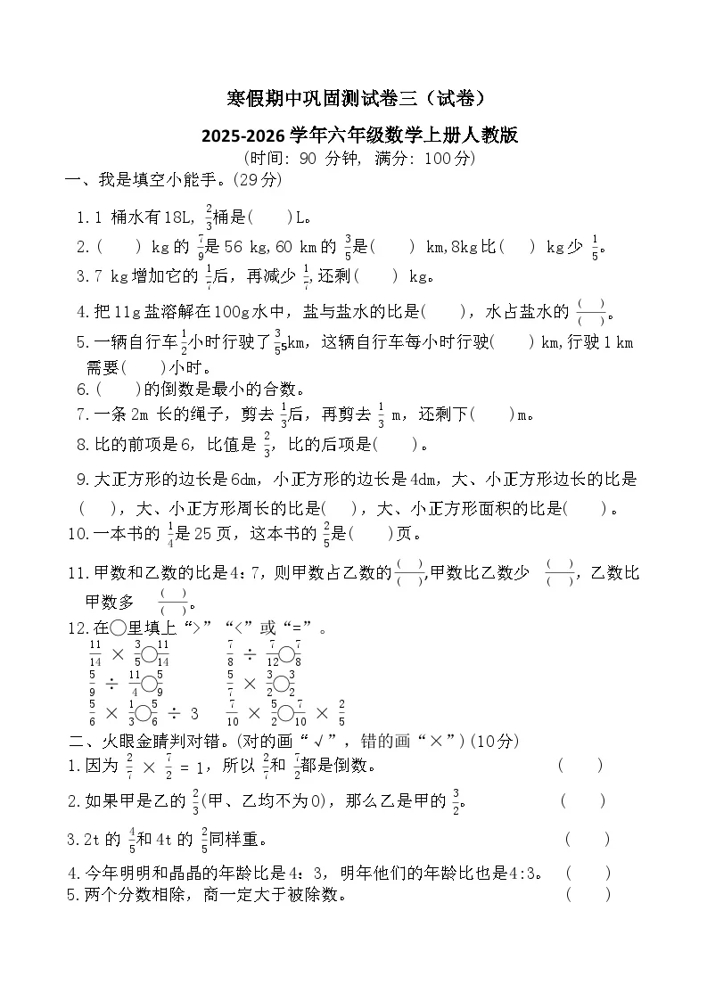 寒假期中巩固测试卷三（试卷）2025-2026学年六年级数学上册人教版（含答案）
