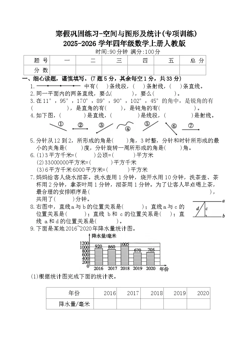 寒假巩固练习-空间与图形及统计(专项训练)2025-2026学年四年级数学上册人教版（含答案）