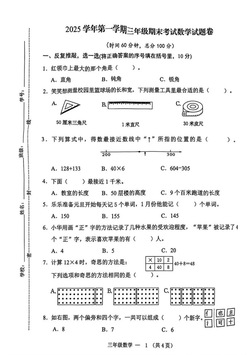 2025-2026学年浙江金华市永康市三年级上学期数学期末试题（无答案）