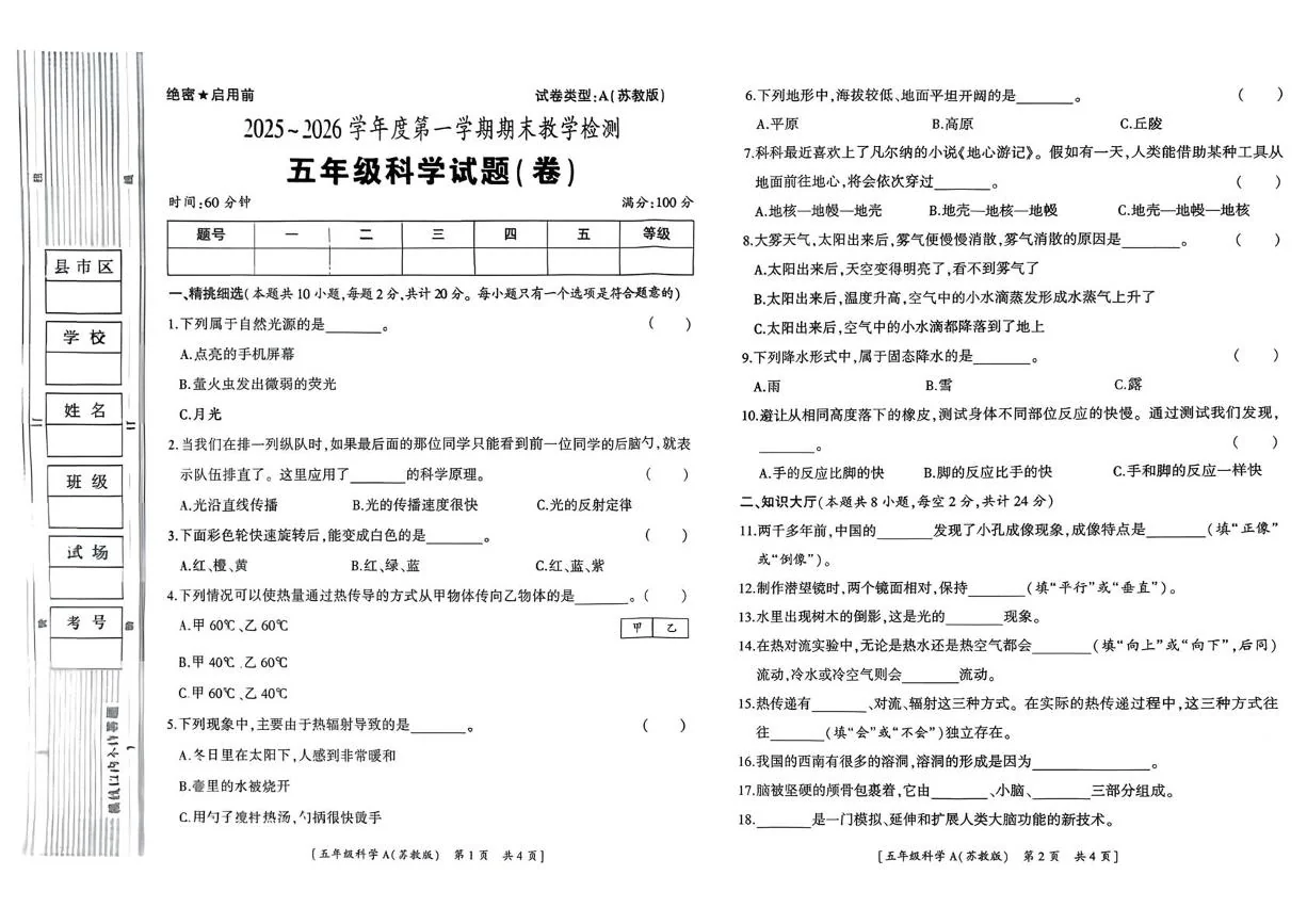陕西省西安市莲湖区中堡子小学2025-2026学年五年级上学期期末教学检测科学试题