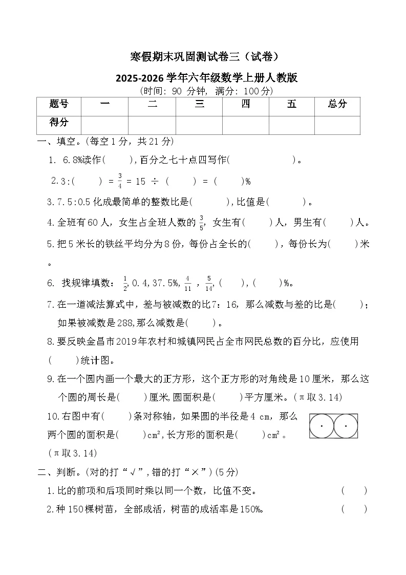 寒假期末巩固测试卷三（试卷）2025-2026学年六年级数学上册人教版（含答案）