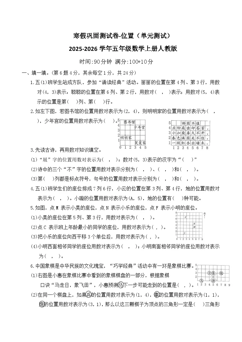寒假巩固测试卷-位置（单元测试）2025-2026学年五年级数学上册人教版（含答案）