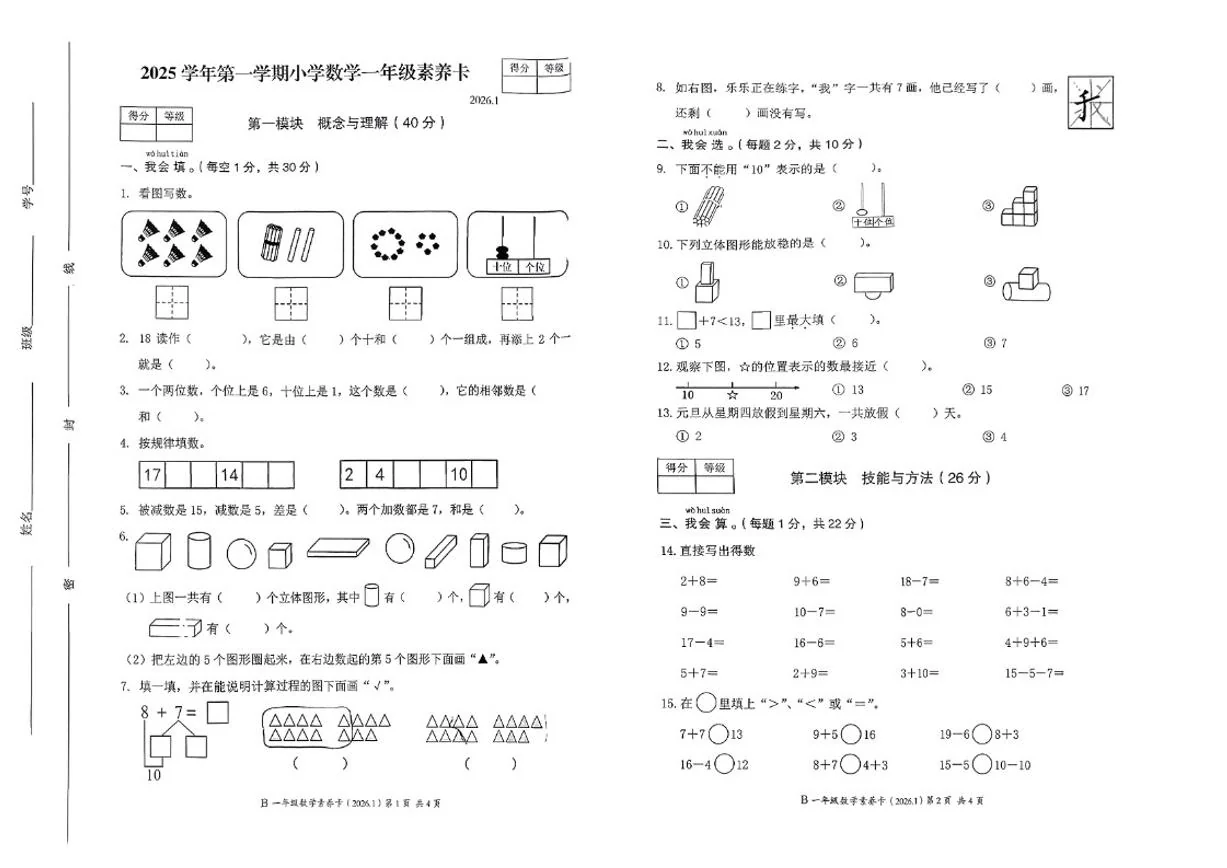 2025-2026学年浙江省温州市龙港市一年级上学期期末数学试题（无答案）