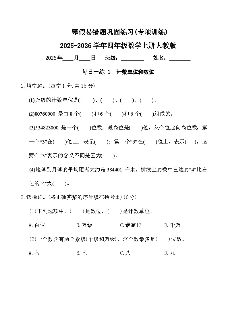 寒假易错题巩固练习(专项训练)2025-2026学年四年级数学上册人教版（含答案）