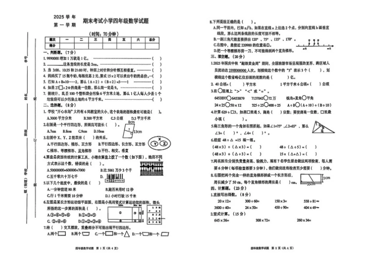 2025-2026学年浙江省宁波市慈溪县四年级上学期期末数学试题（无答案）