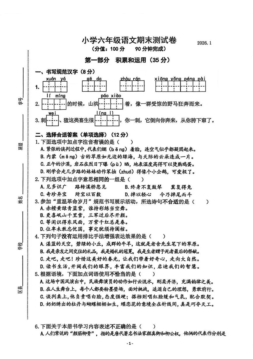 江苏省南京市鼓楼区2025-2026学年第一学期六年级语文期末试卷（无答案）