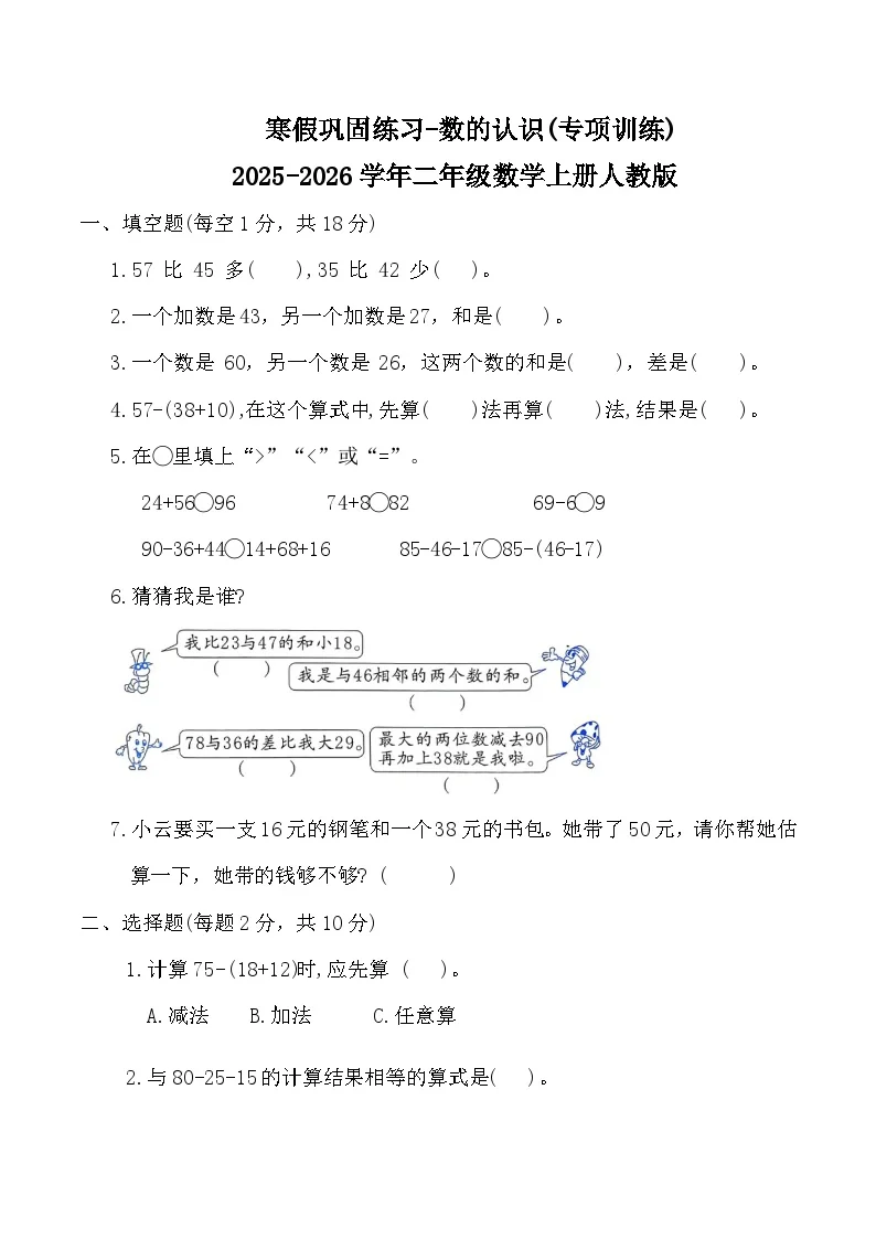 寒假巩固练习-数的认识(专项训练)2025-2026学年二年级数学上册人教版（含答案）