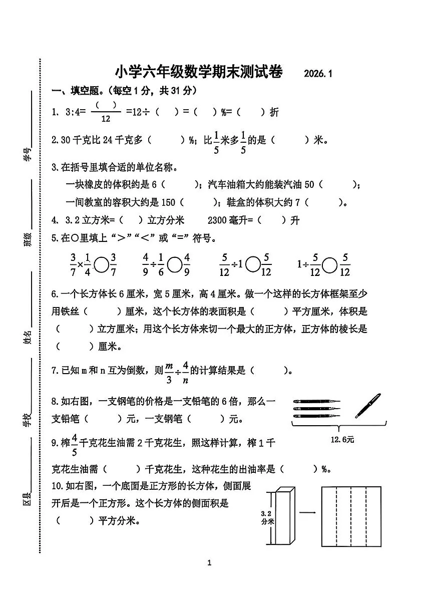 江苏省南京市鼓楼区2025-2026学年第一学期六年级数学期末试卷（无答案）