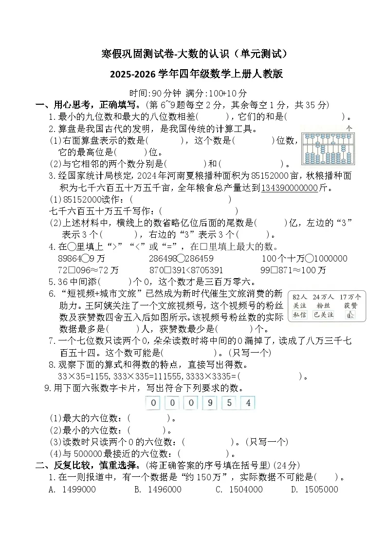 寒假巩固测试卷-大数的认识（单元测试）2025-2026学年四年级数学上册人教版（含答案）