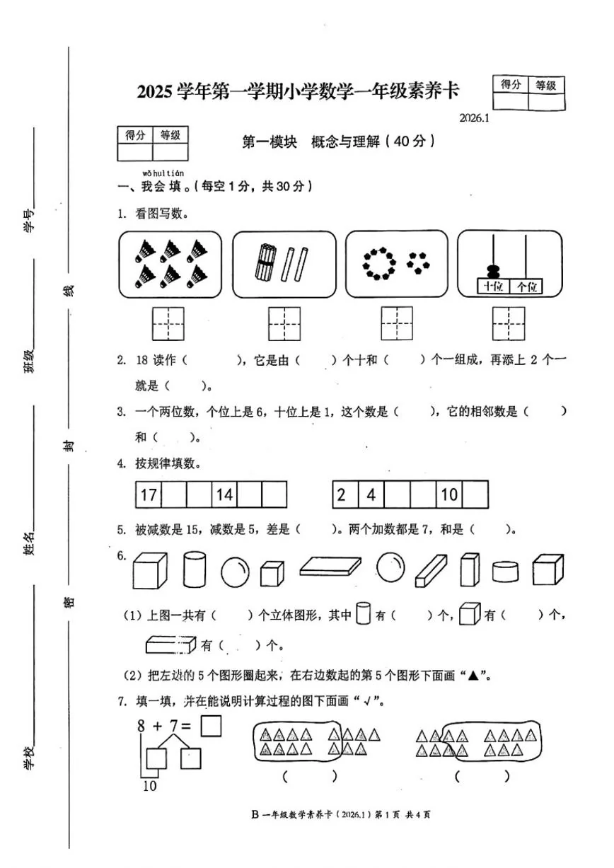 2025-2026学年浙江省温州市瑞安市一年级上学期期末数学试题（无答案）
