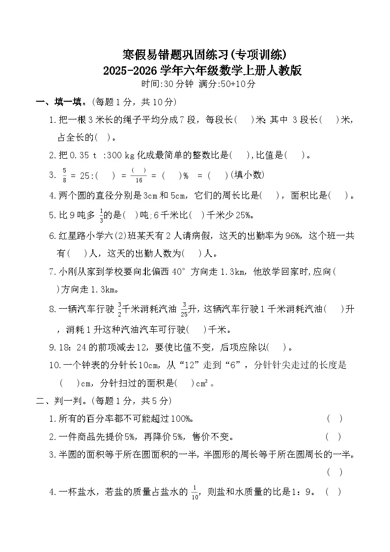 寒假易错题巩固练习(专项训练)2025-2026学年六年级数学上册人教版（含答案）