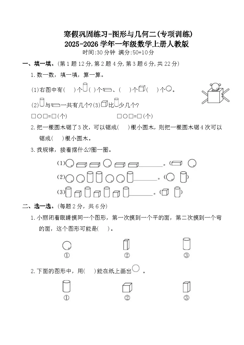 寒假巩固练习-图形与几何二(专项训练)2025-2026学年一年级数学上册人教版（含答案）