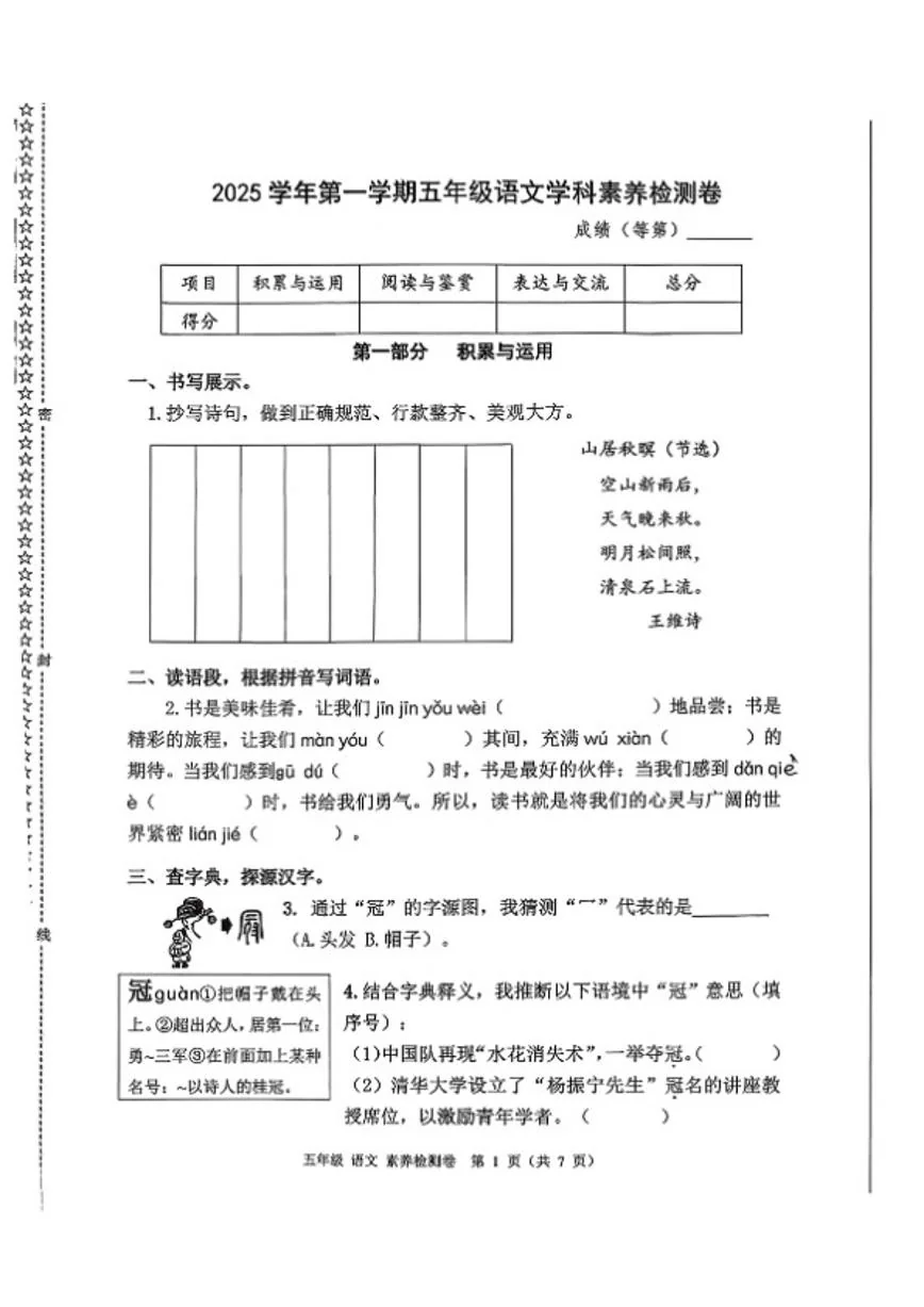 2025-2026学年浙江省嘉兴市桐乡市五年级上学期期末语文试题（无答案）