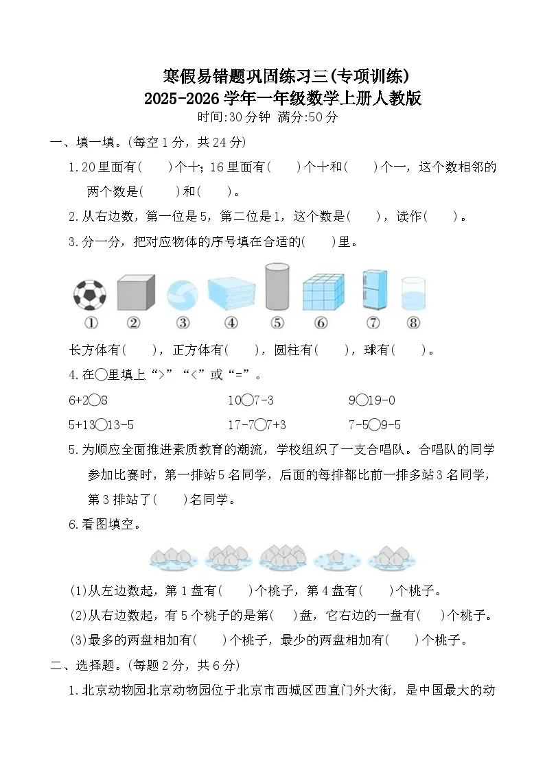 寒假易错题巩固练习三(专项训练)2025-2026学年一年级数学上册人教版（含答案）