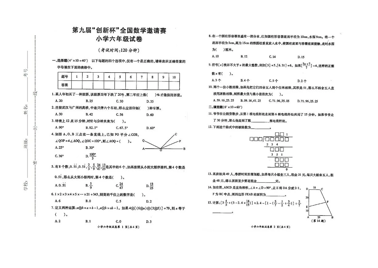 第九届&ldquo;创新杯&rdquo;全国数学邀请赛2023-2024学年六年级下学期数学竞赛（无答案）试卷