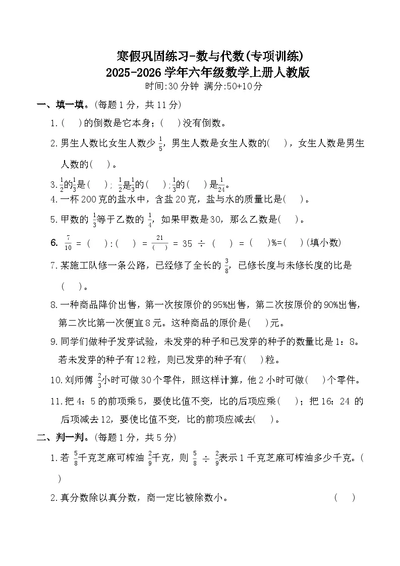 寒假巩固练习-数与代数(专项训练)2025-2026学年六年级数学上册人教版（含答案）