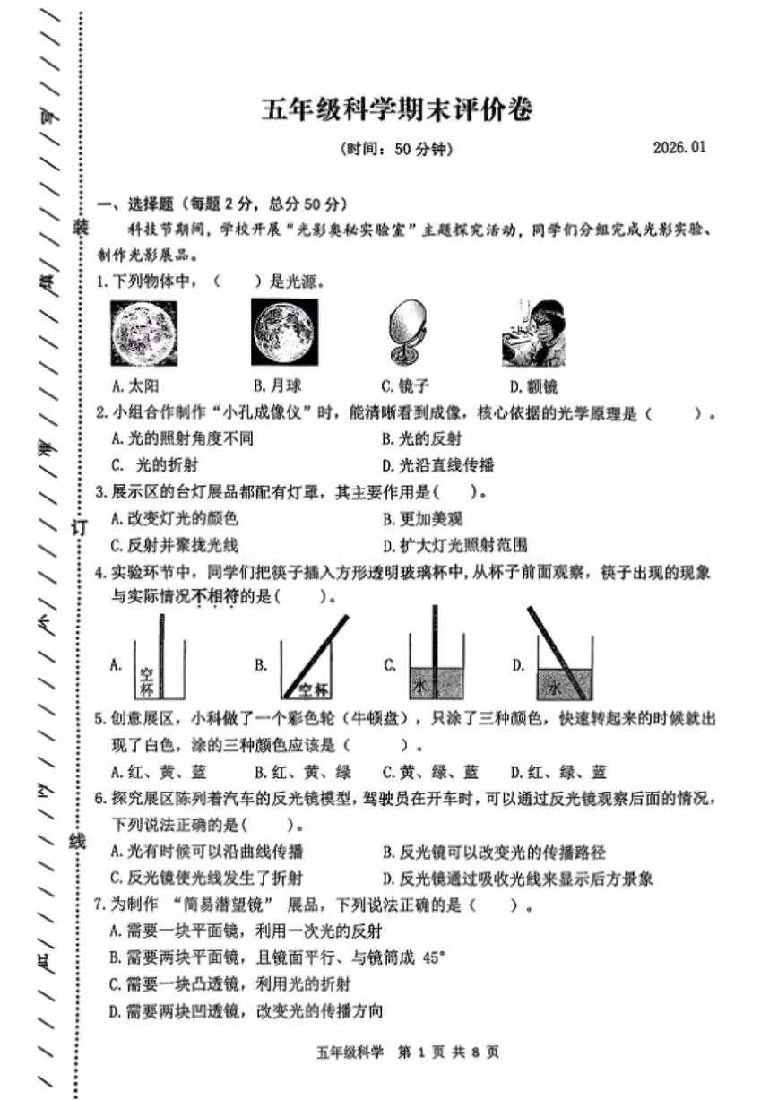 2025-2026学年浙江省湖州市吴兴区五年级上学期期末科学试题（无答案）