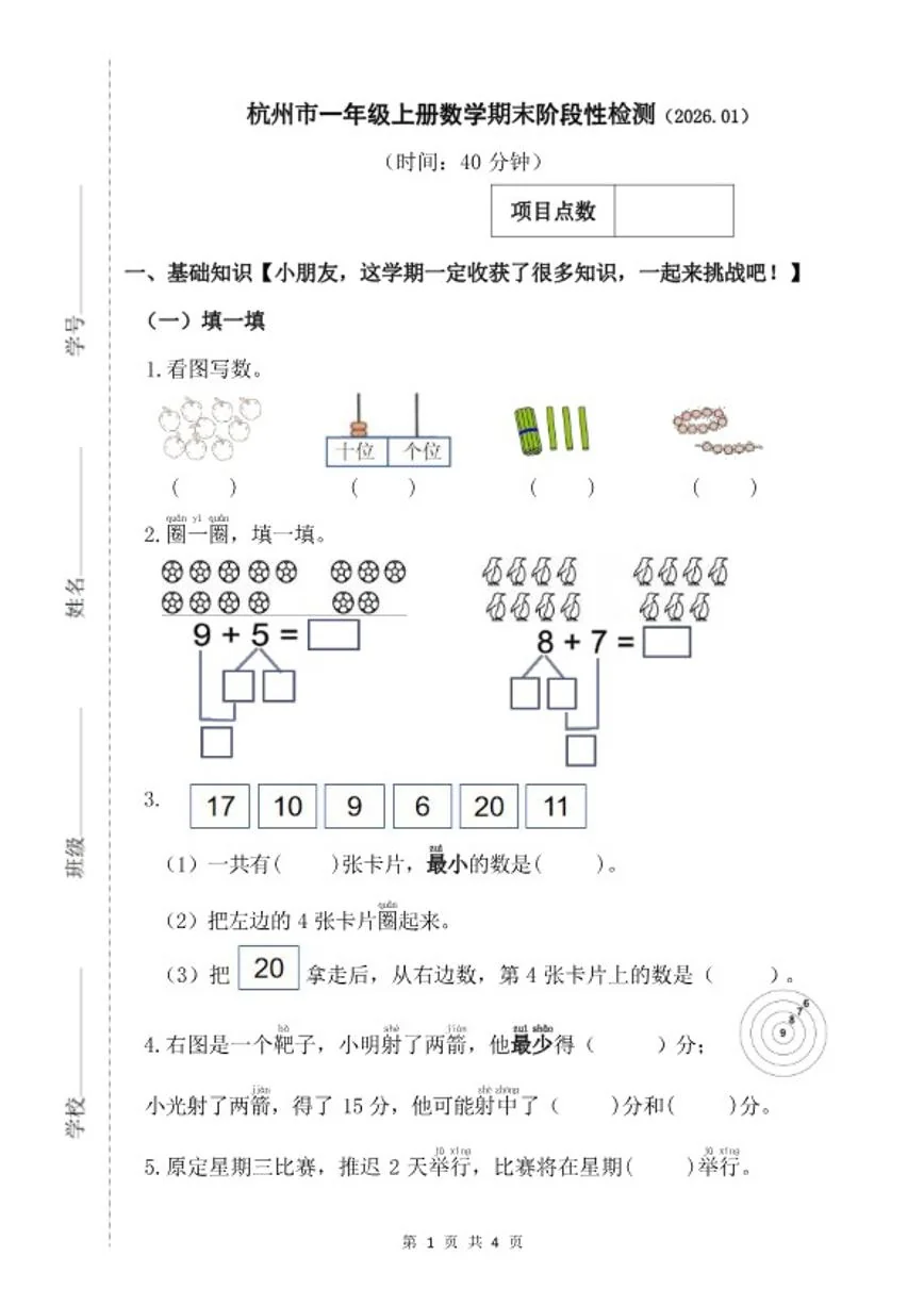 2025-2026学年浙江省杭州市一年级上册数学期末检测（无答案）